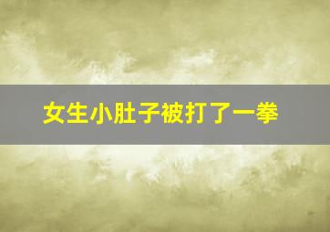 女生小肚子被打了一拳