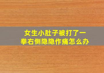 女生小肚子被打了一拳右侧隐隐作痛怎么办