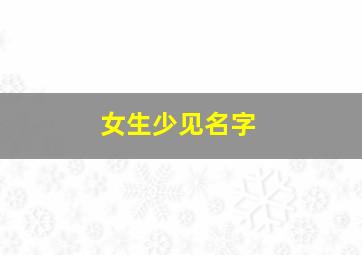 女生少见名字