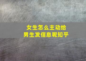 女生怎么主动给男生发信息呢知乎