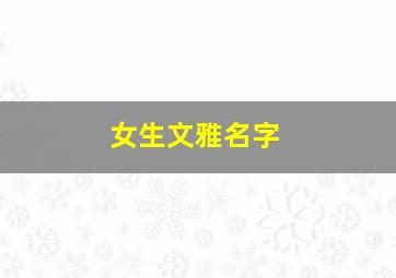 女生文雅名字