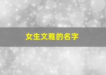 女生文雅的名字