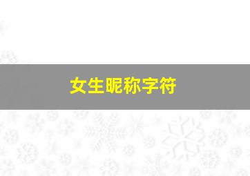 女生昵称字符