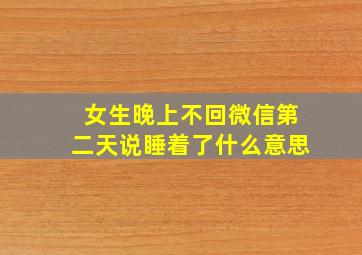 女生晚上不回微信第二天说睡着了什么意思