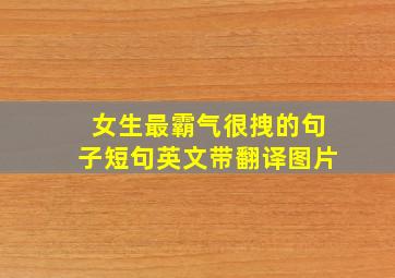 女生最霸气很拽的句子短句英文带翻译图片