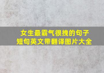 女生最霸气很拽的句子短句英文带翻译图片大全