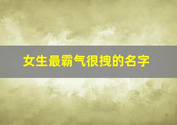 女生最霸气很拽的名字