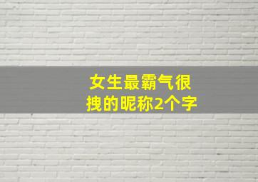 女生最霸气很拽的昵称2个字