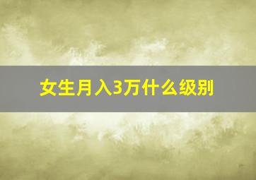 女生月入3万什么级别