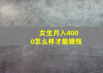 女生月入4000怎么样才能赚钱