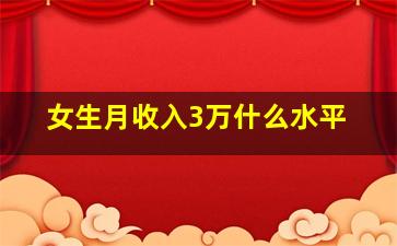 女生月收入3万什么水平