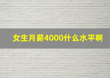 女生月薪4000什么水平啊