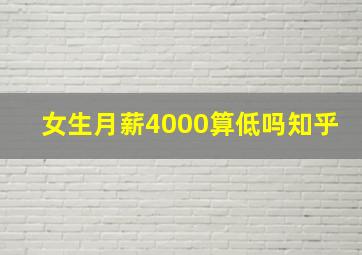 女生月薪4000算低吗知乎