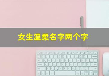 女生温柔名字两个字