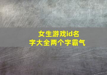 女生游戏id名字大全两个字霸气