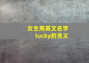 女生用英文名字lucky的含义