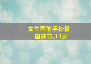 女生画的手抄报国庆节,11岁