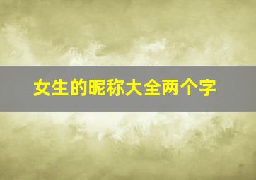 女生的昵称大全两个字