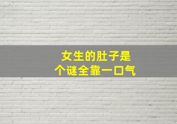 女生的肚子是个谜全靠一口气