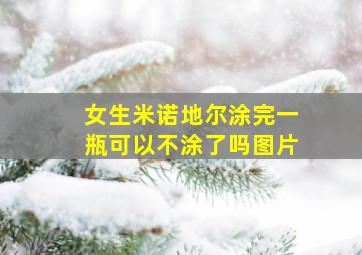 女生米诺地尔涂完一瓶可以不涂了吗图片