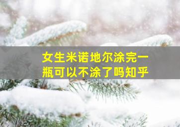 女生米诺地尔涂完一瓶可以不涂了吗知乎