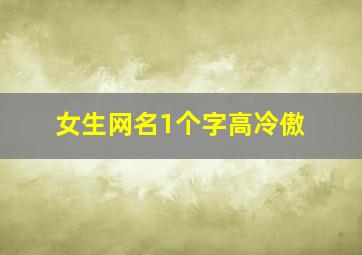 女生网名1个字高冷傲