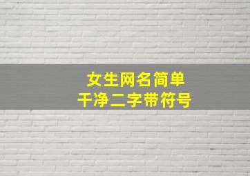 女生网名简单干净二字带符号