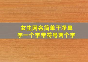 女生网名简单干净单字一个字带符号两个字