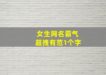 女生网名霸气超拽有范1个字