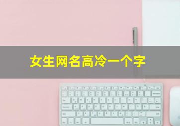 女生网名高冷一个字