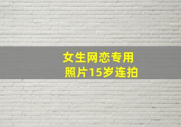 女生网恋专用照片15岁连拍