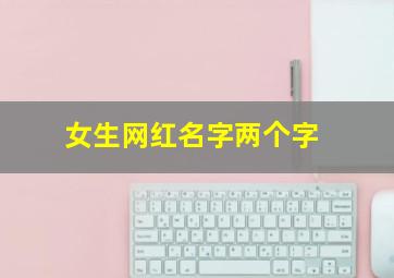 女生网红名字两个字