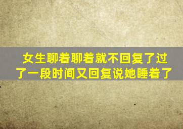 女生聊着聊着就不回复了过了一段时间又回复说她睡着了