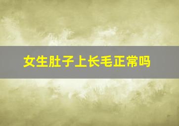 女生肚子上长毛正常吗