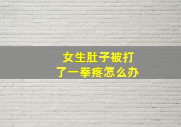 女生肚子被打了一拳疼怎么办