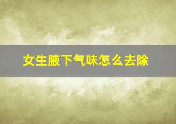 女生腋下气味怎么去除