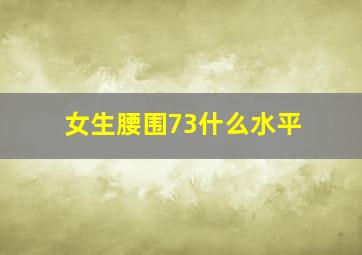 女生腰围73什么水平