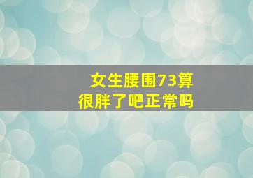 女生腰围73算很胖了吧正常吗