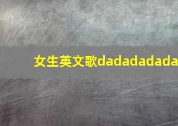 女生英文歌dadadadada