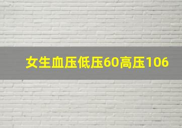 女生血压低压60高压106