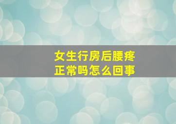 女生行房后腰疼正常吗怎么回事