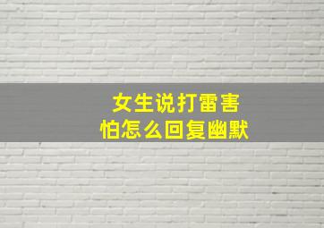 女生说打雷害怕怎么回复幽默