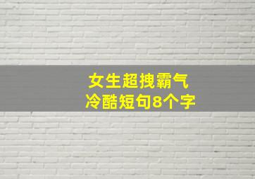 女生超拽霸气冷酷短句8个字