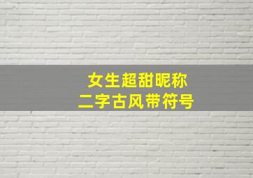 女生超甜昵称二字古风带符号