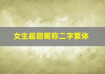 女生超甜昵称二字繁体