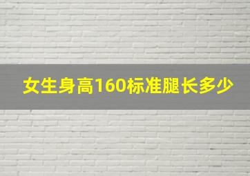 女生身高160标准腿长多少