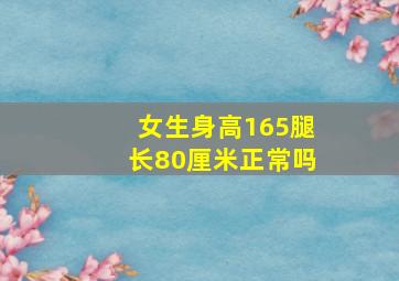 女生身高165腿长80厘米正常吗