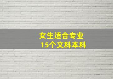 女生适合专业15个文科本科