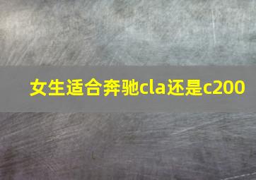 女生适合奔驰cla还是c200