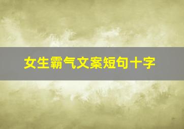 女生霸气文案短句十字